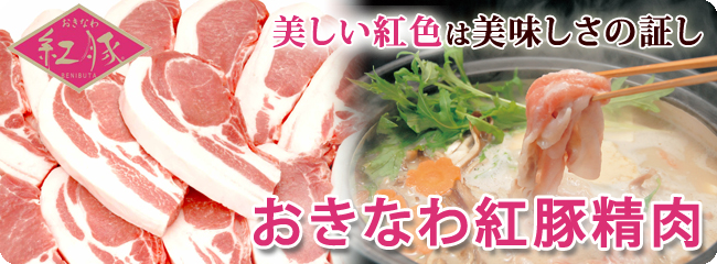 おきなわ紅豚精肉
